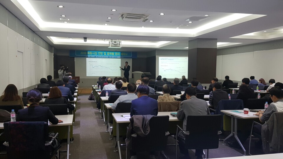 환율 전망 및 환리스크 관리 세미나