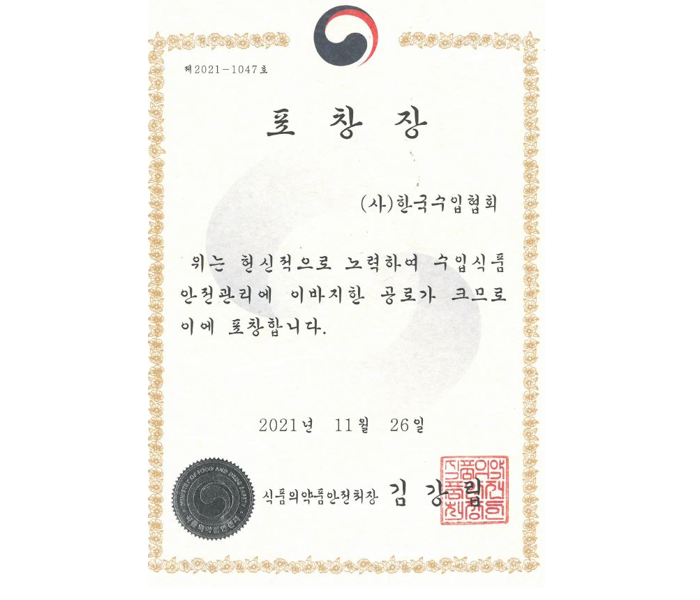 한국수입협회, 식품의약품안전처장 표창장 수상