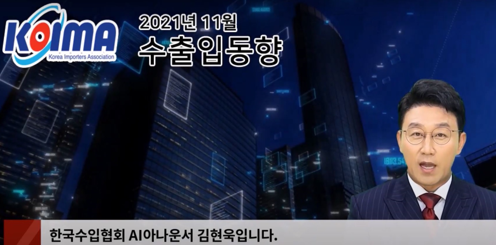 2021년 11월 대한민국 수출입동향(영상)