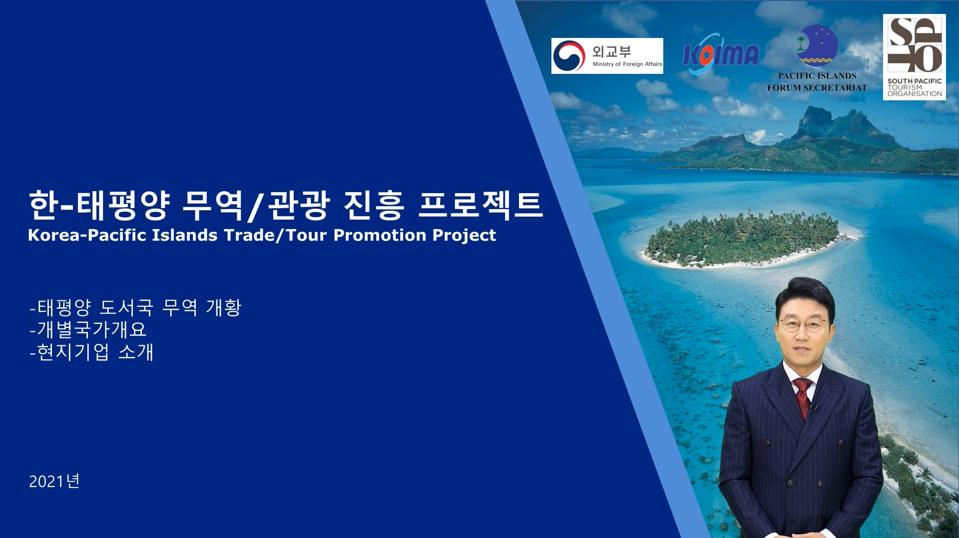 한국수입협회 태평양도서국 소개영상