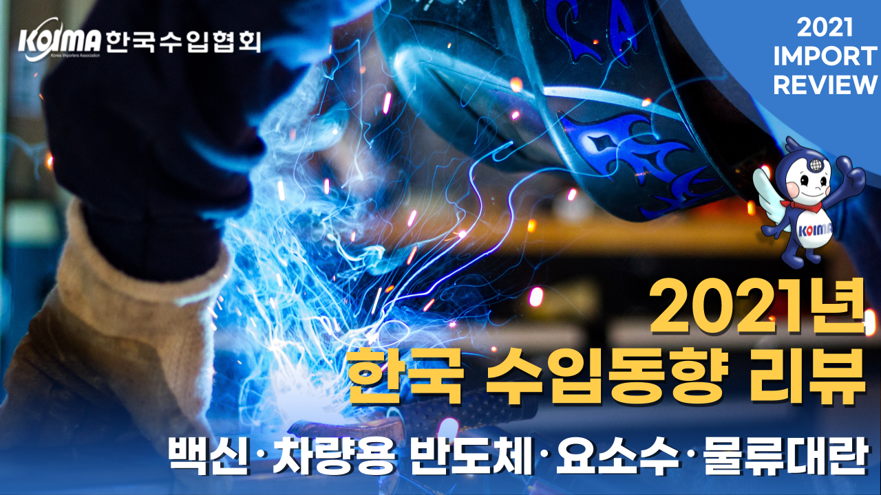 2021 한국 수입동향 리뷰 (Korea Import Issue Review)
