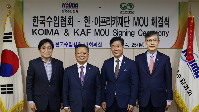 한국수입협회-한․아프리카재단 MOU 체결 