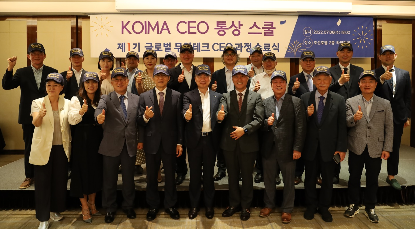 KOIMA CEO 통상스쿨(글로벌무역테크CEO과정 제1기] 수료식