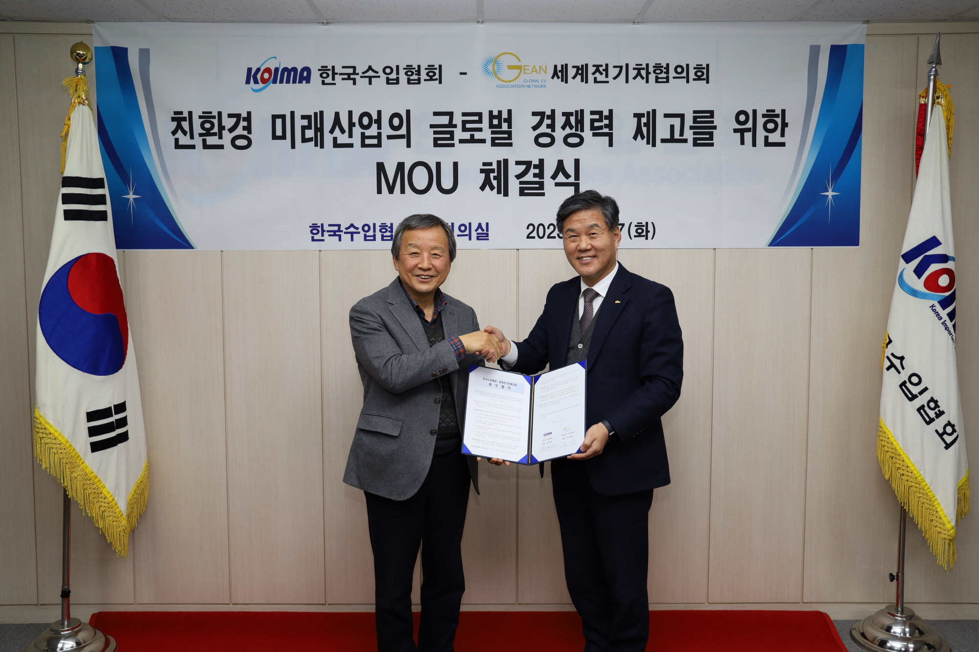 한국수입협회- 세계전기차협의회 MOU 체결