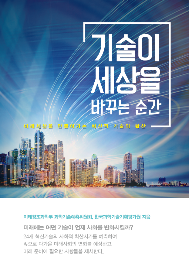 기술이 세상을 바꾸는 순간(e북)