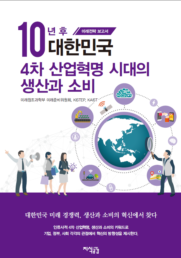 10년 후 대한민국 4차 산업혁명 시대의 생산과 소비