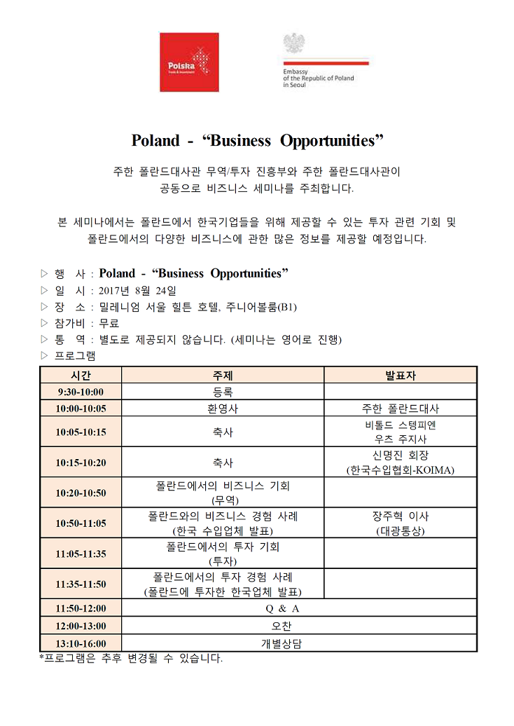 폴란드 비즈니스 포럼 개최