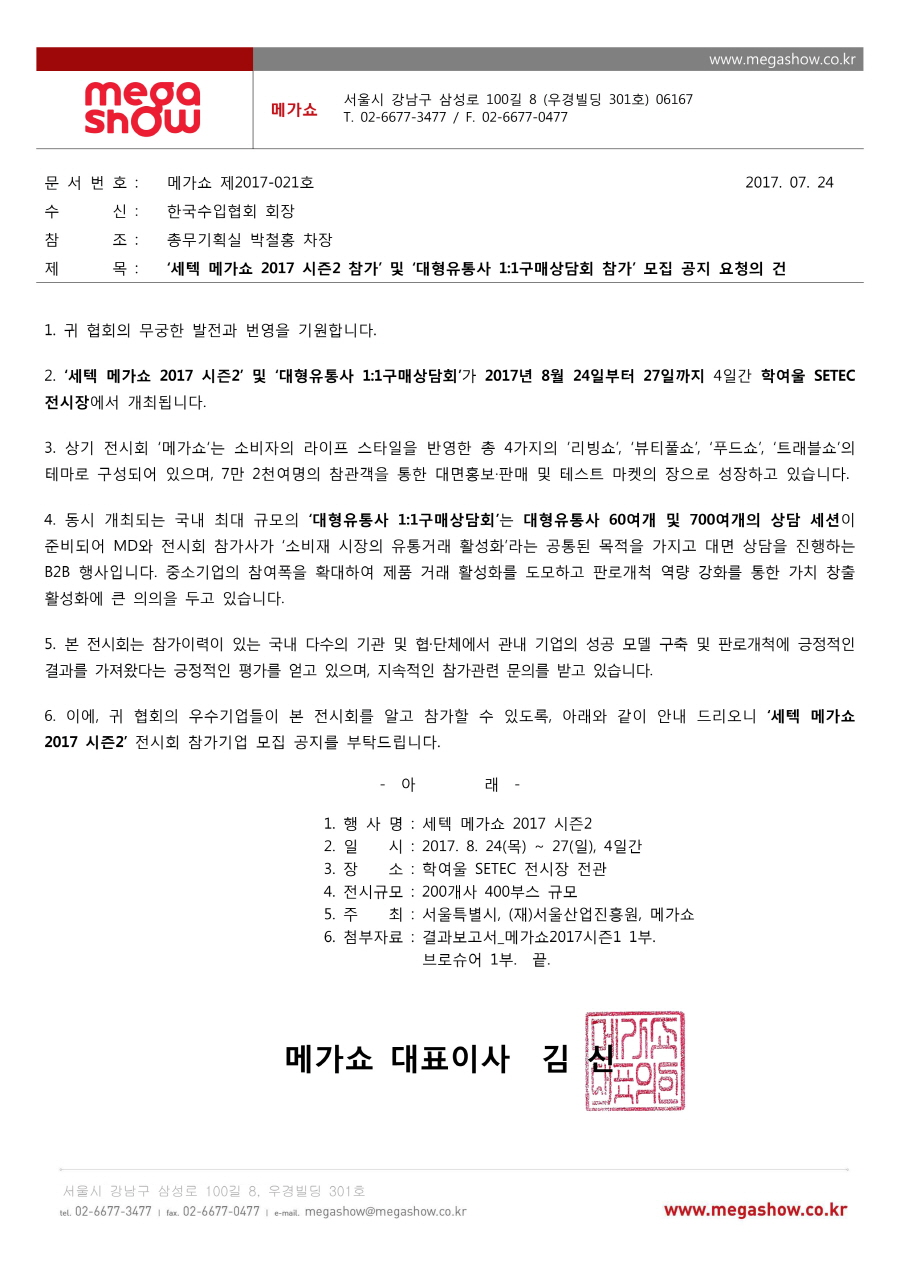 [메가쇼]세텍 메가쇼 참가기업 모집