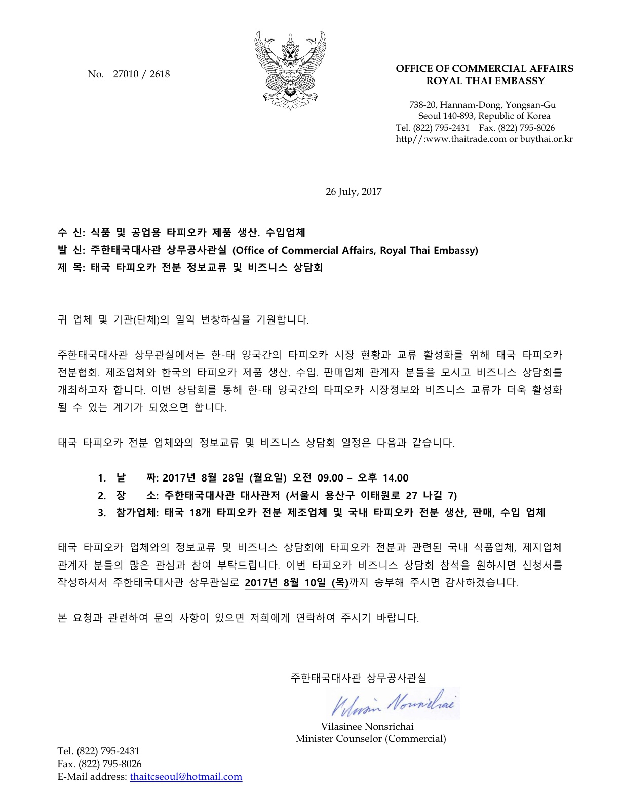 [기업모집] 태국 타피오카 방문단 비즈니스 상담회 