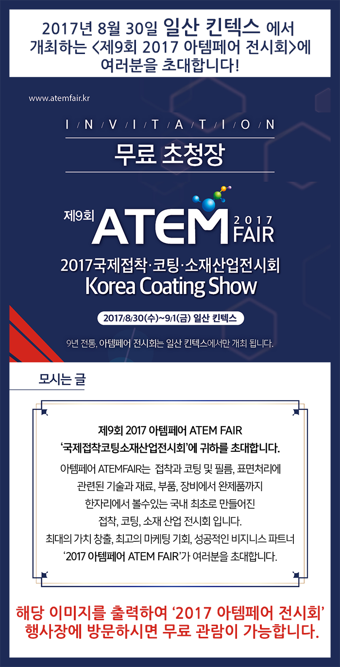 제 9회 2017 아템페어 전시회