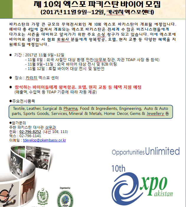 제 10회 엑스포 파키스탄 바이어 모집