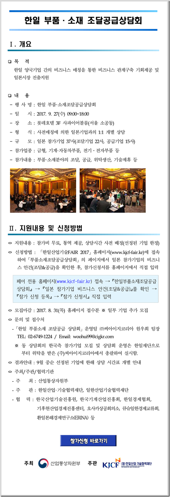 (한일재단 서울상담회)한일 부품소재 조달공급 상담회 개최 