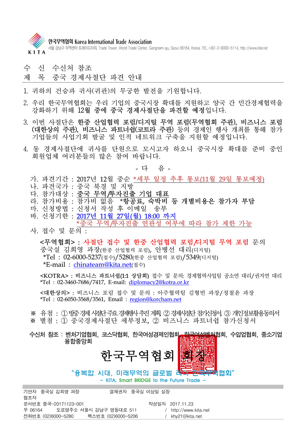 (무역협회) 중국 경제사절단 참가 안내