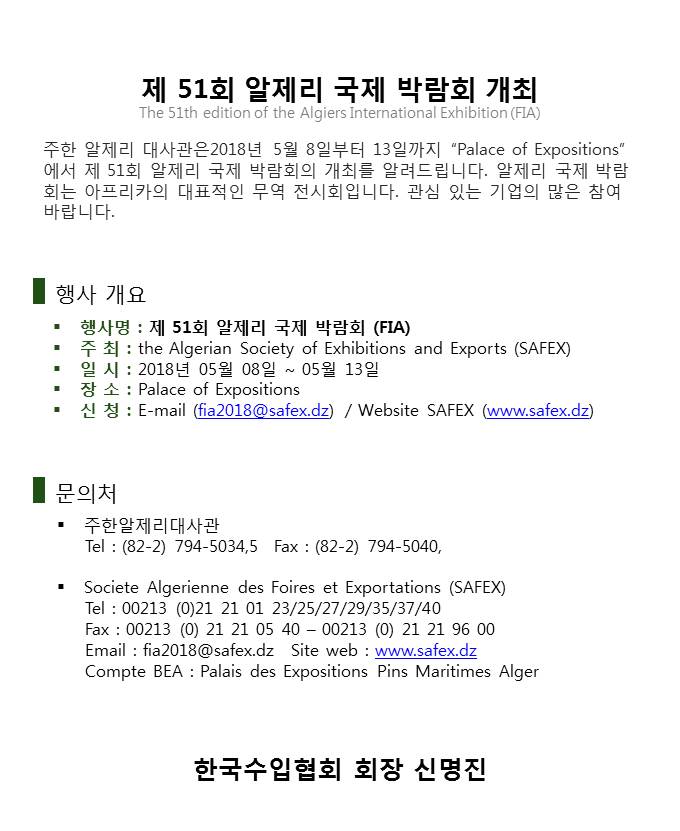 제51회 알제리 국제 박람회 개최