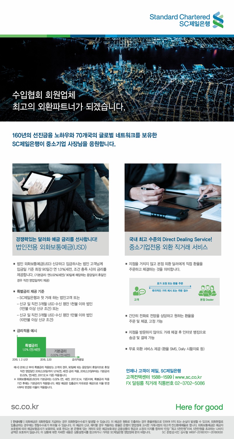 [SC제일은행]KOIMA 회원사의 최고의 외환파트너