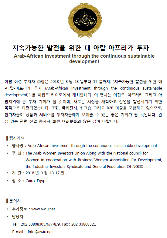 지속가능한 발전을 위한 대-아랍-아프리카 투자
