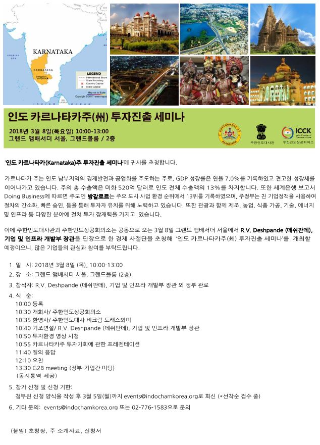 인도 카르나타카주(州) 투자진출 세미나 및 G2B미팅 안내
