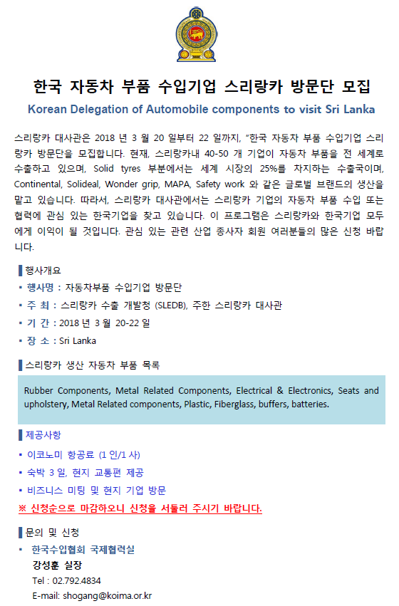 한국 자동차 부품 수입기업 스리랑카 방문단 모집