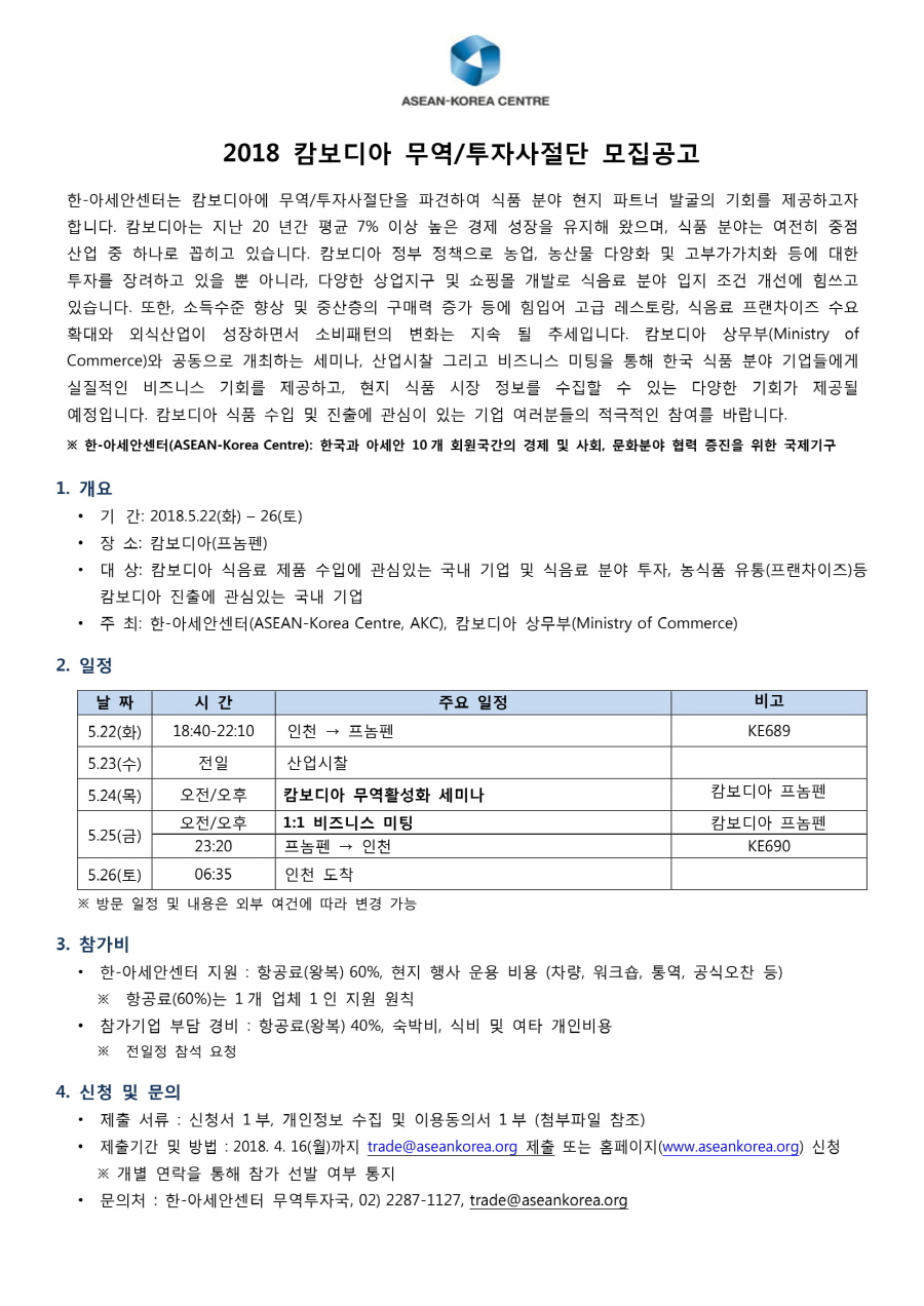 (한아세안센터)캄보디아 무역/투자사절단 모집공고