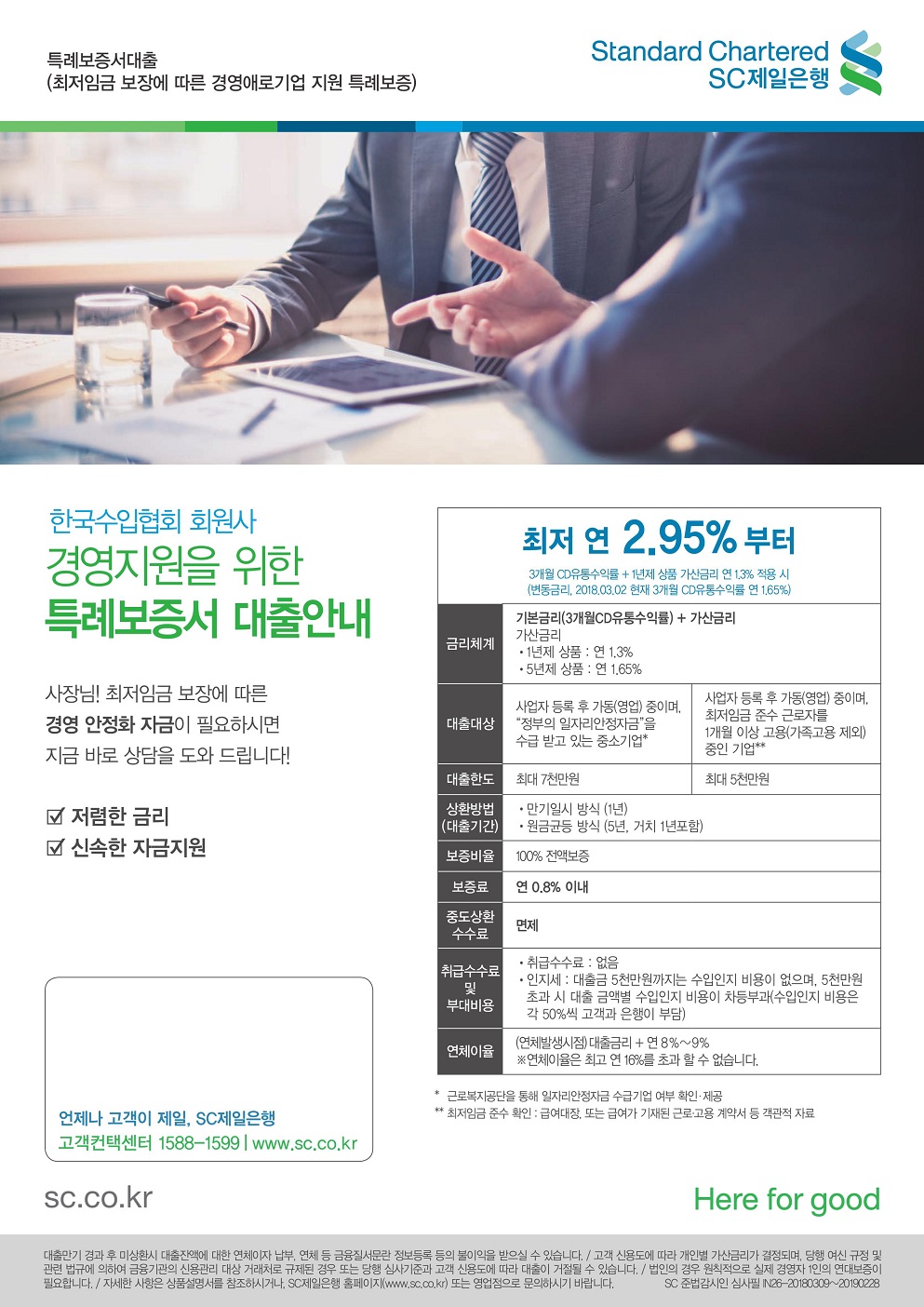 한국수입협회 회원사 경영지원을 위한 특례보증서 대출안내(SC제일은행)