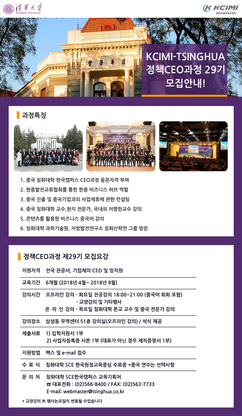 한국국제경영교육원(KCIMI)-TSINGHUA 정책CEO과정 29기 모집 안내