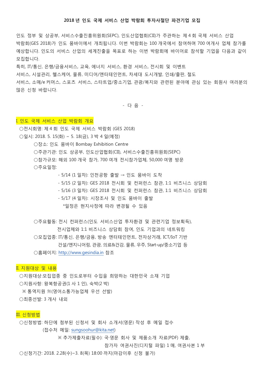 2018 인도 국제 서비스 산업 박람회 파견기업 모집