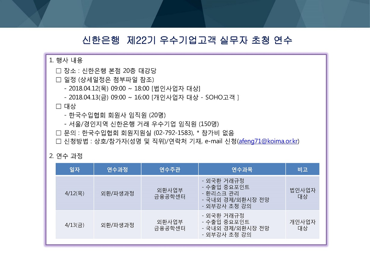 한국수입협회 임직원 및 신한은행 우수기업고객 실무자 초청 연수 - 수출입아카데미
