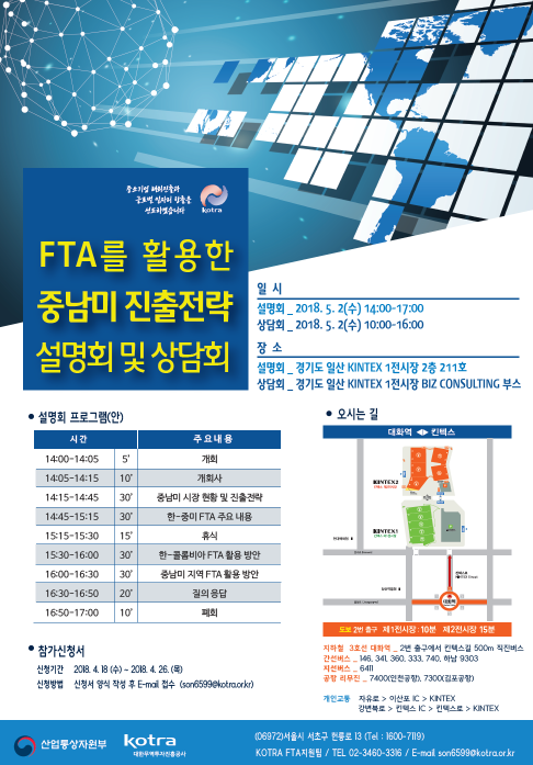 [KOTRA] FTA를 활용한 중남미 진출전략 설명회 및 상담회 안내