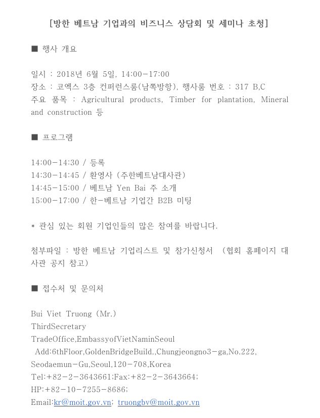 방한 베트남 기업과의 비즈니스 상담회 및 세미나 초청