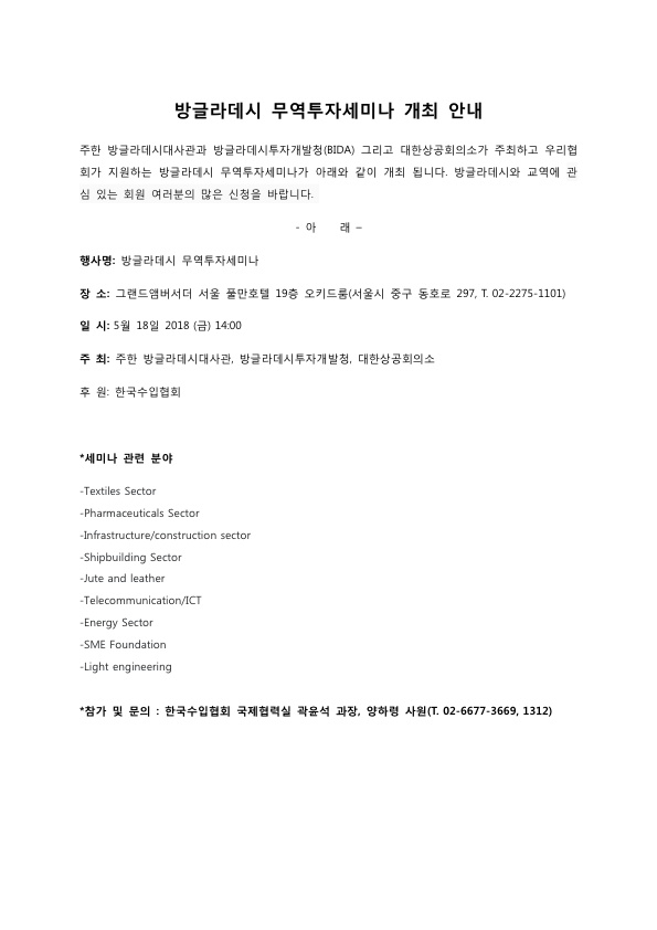 방글라데시 무역투자세미나 개최 안내