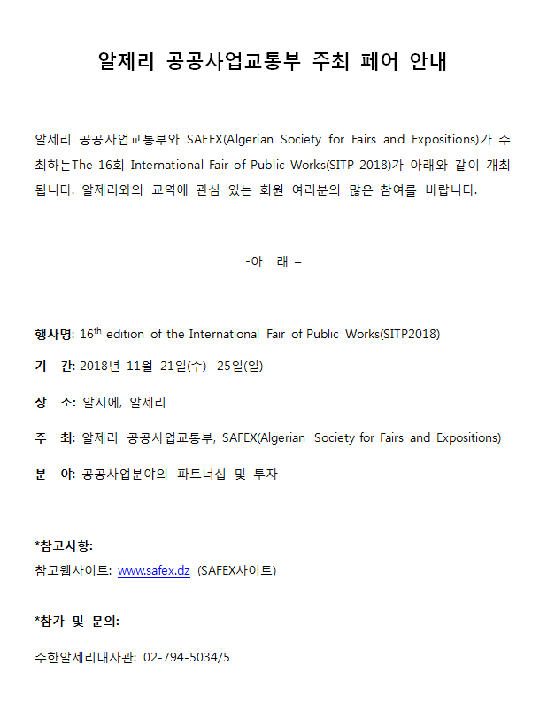 알제리 공공사업교통부 주최 페어 안내