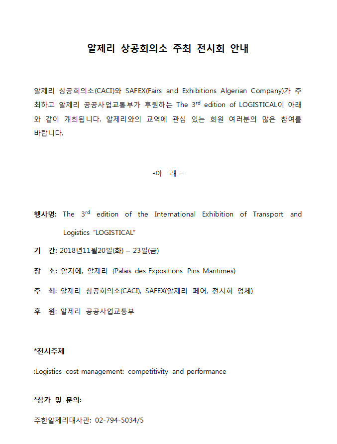 알제리 상공회의소 주최 전시회 안내