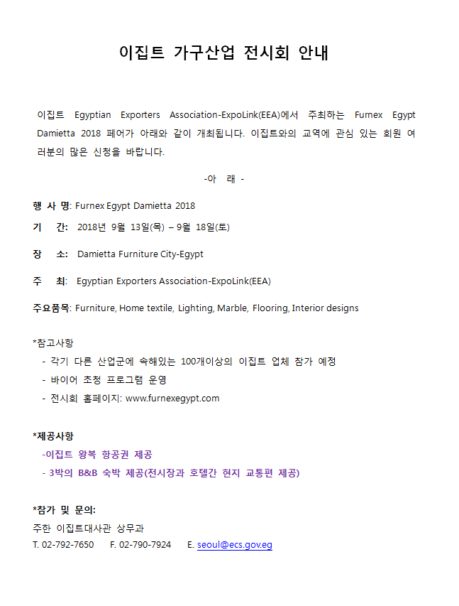 이집트 가구산업 전시회 안내 Furnex Egypt Damietta 2018