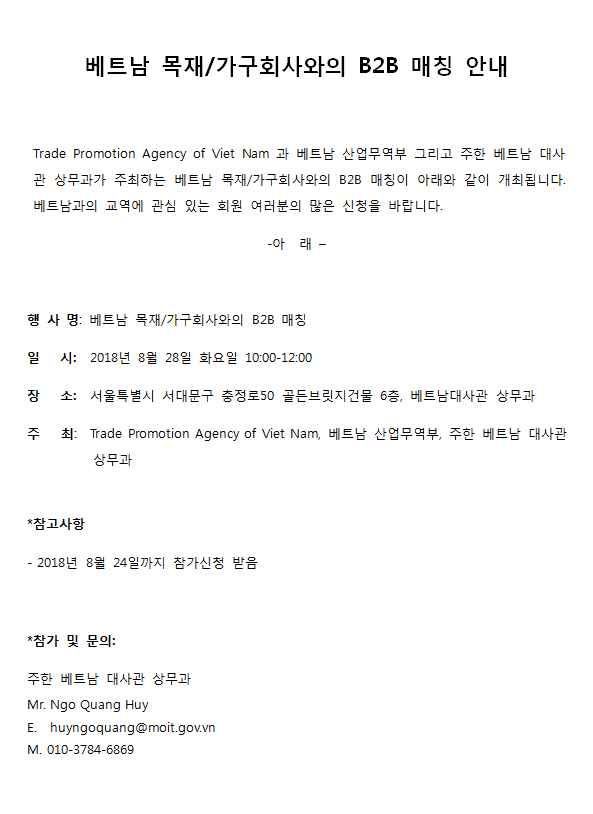 베트남 목재/가구 회사와의 B2B 매칭 안내