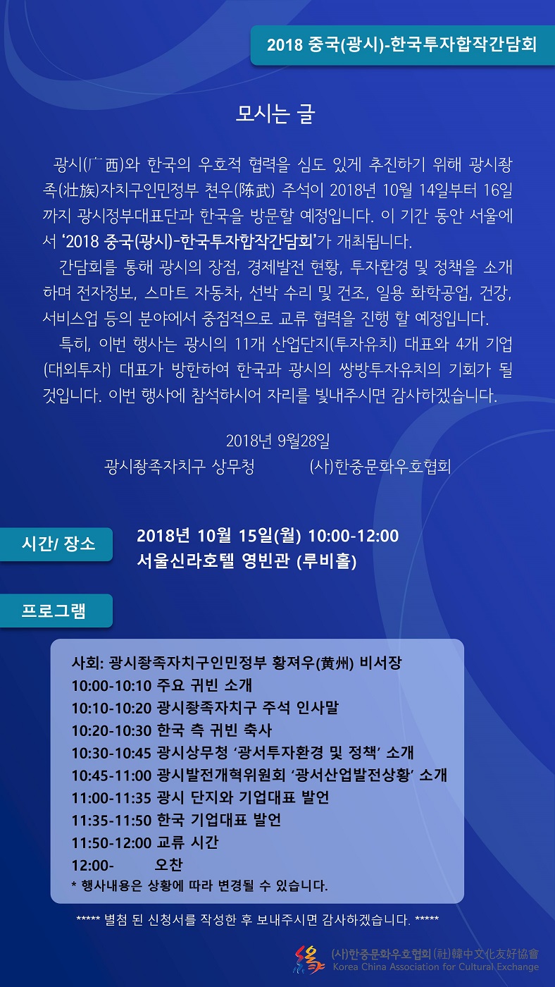 [한중문화우호협회] 중국(광시)-한국투자합작간담회