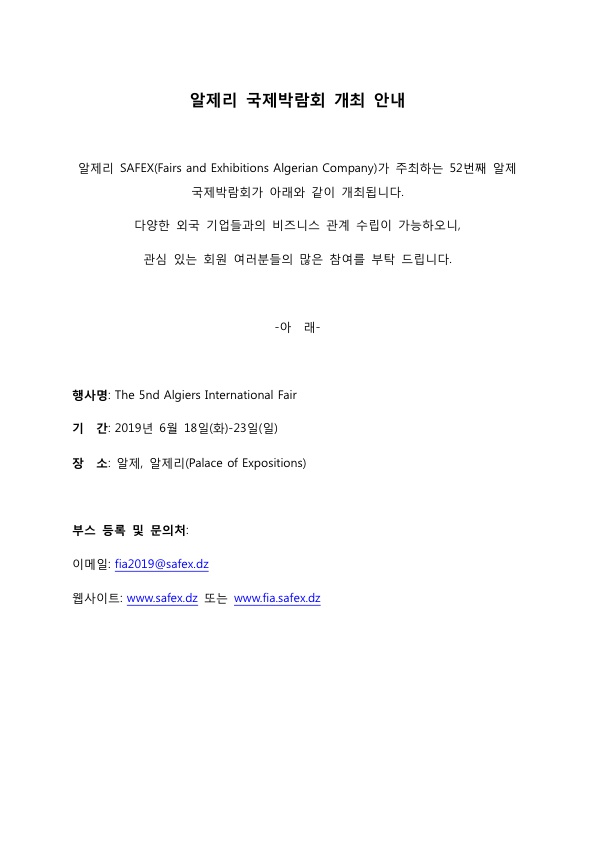 2019 알제리 국제박람회 개최 안내