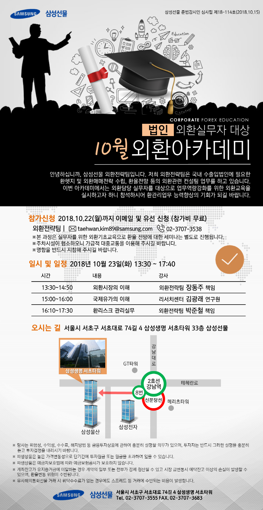 [삼성선물] 법인 외환실무자 대상 외환아카데미 개최안내