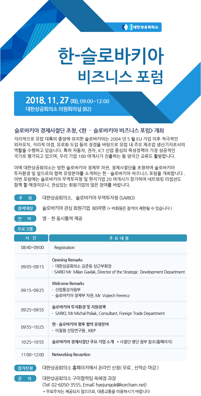 [대한상공회의소] 한-슬로바키아 비즈니스 포럼