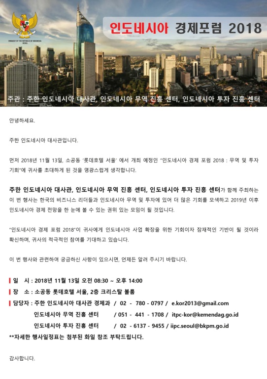 2018 인도네시아 경제포럼