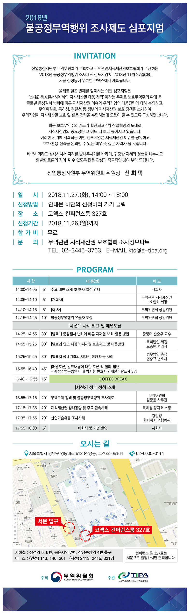 2018 불공정무역행위 조사제도 심포지엄[산업부 무역위원회]