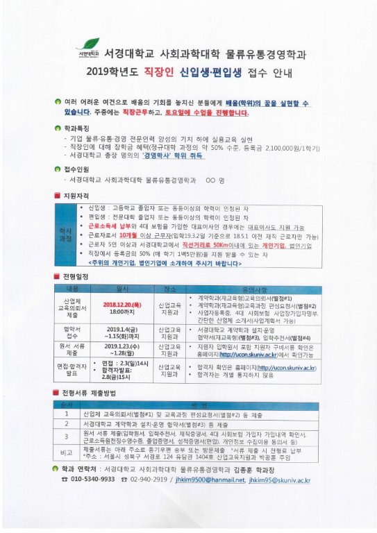 서경대학교 물류유통경영학과 2019년 직장인 신입생, 편입생 모집 접수 안내