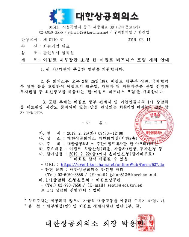 [기업모집] 한-이집트 비즈니스 포럼(B2B상담회) 