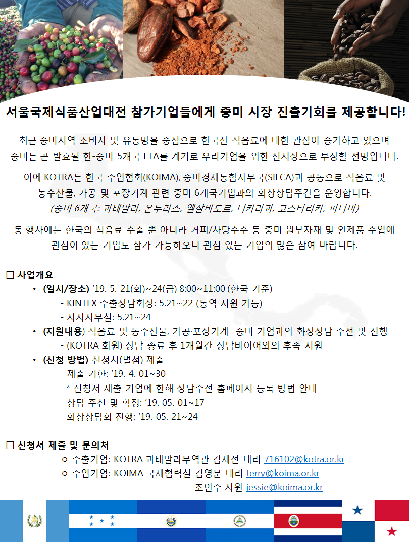 [KOTRA] 한-중미 화상상담회 안내 (식음료 및 농수산물, 가공, 포장기계 기업)