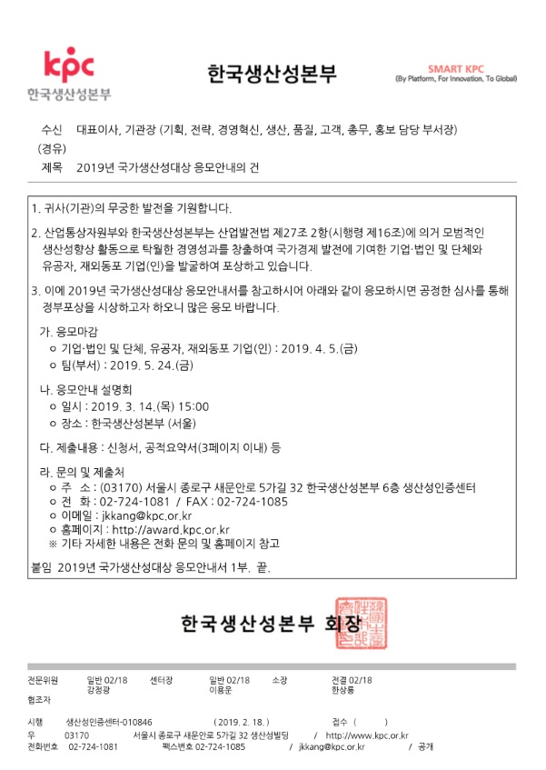 [한국생산성본부] 2019년 국가생산성대상 응모 안내