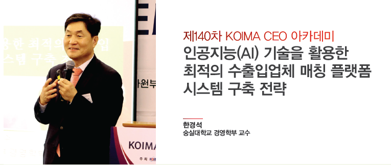 인공지능(AI) 기술을 활용한 최적의 수출입업체 매칭 플랫폼 시스템 구축 전략