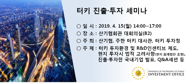 [한국산업기술진흥협회] 터키 및 말레이시아 진출투자 세미나 개최 안내