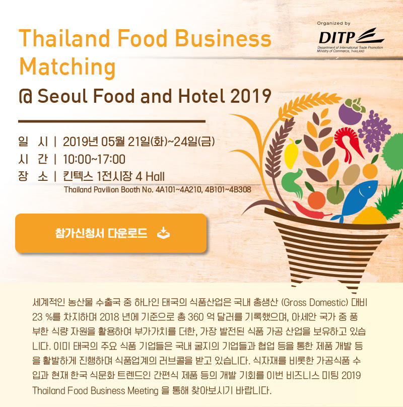 <태국식품비즈니스상담회>