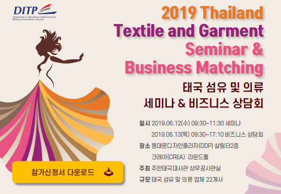 태국 섬유 및 의류 세미나 & 비즈니스 상담회