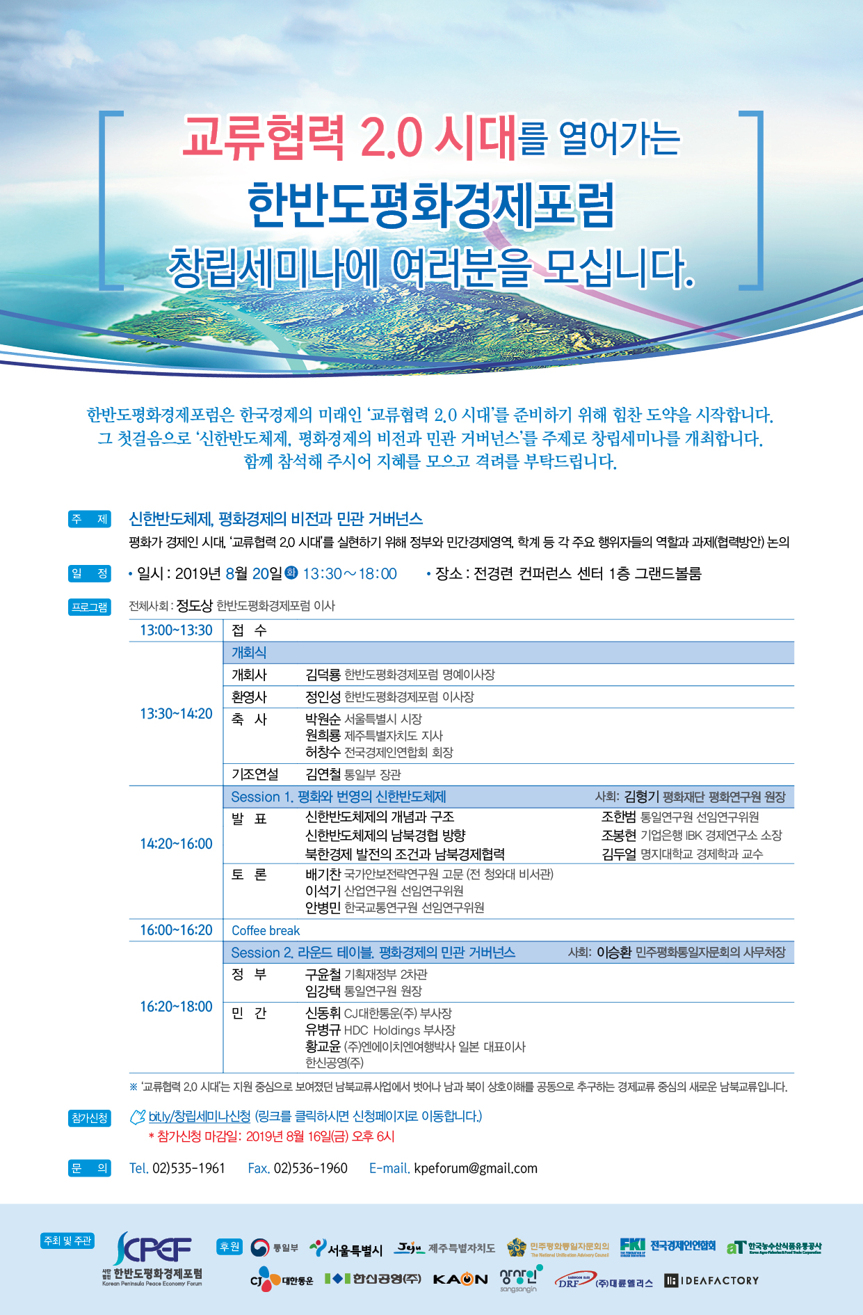 <사단법인 한반도평화경제포럼> 창립세미나 ‘신한반도체제, 평화경제의 비전과 민관 거버넌스’ 개최 안내