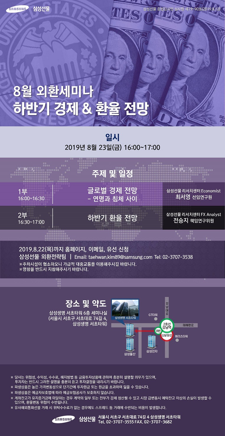 [삼성선물] 8월 외환세미나 하반기 경제 & 환율전망